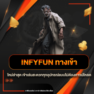infyfun ทางเข้า