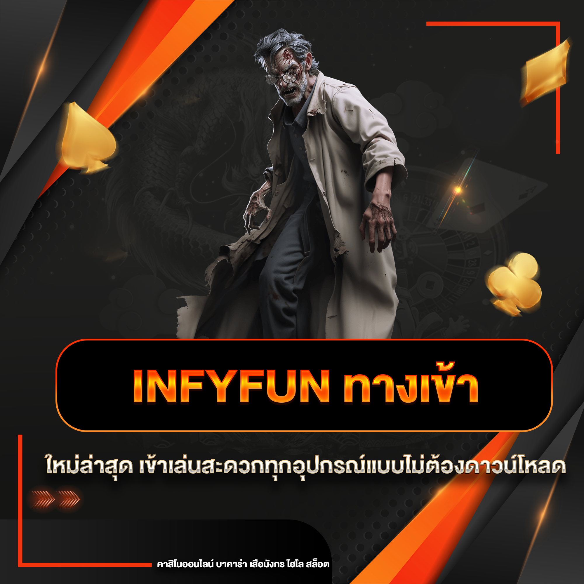 infyfun ทางเข้า