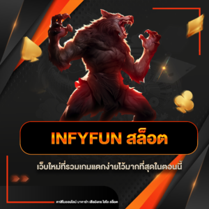 infyfun สล็อต
