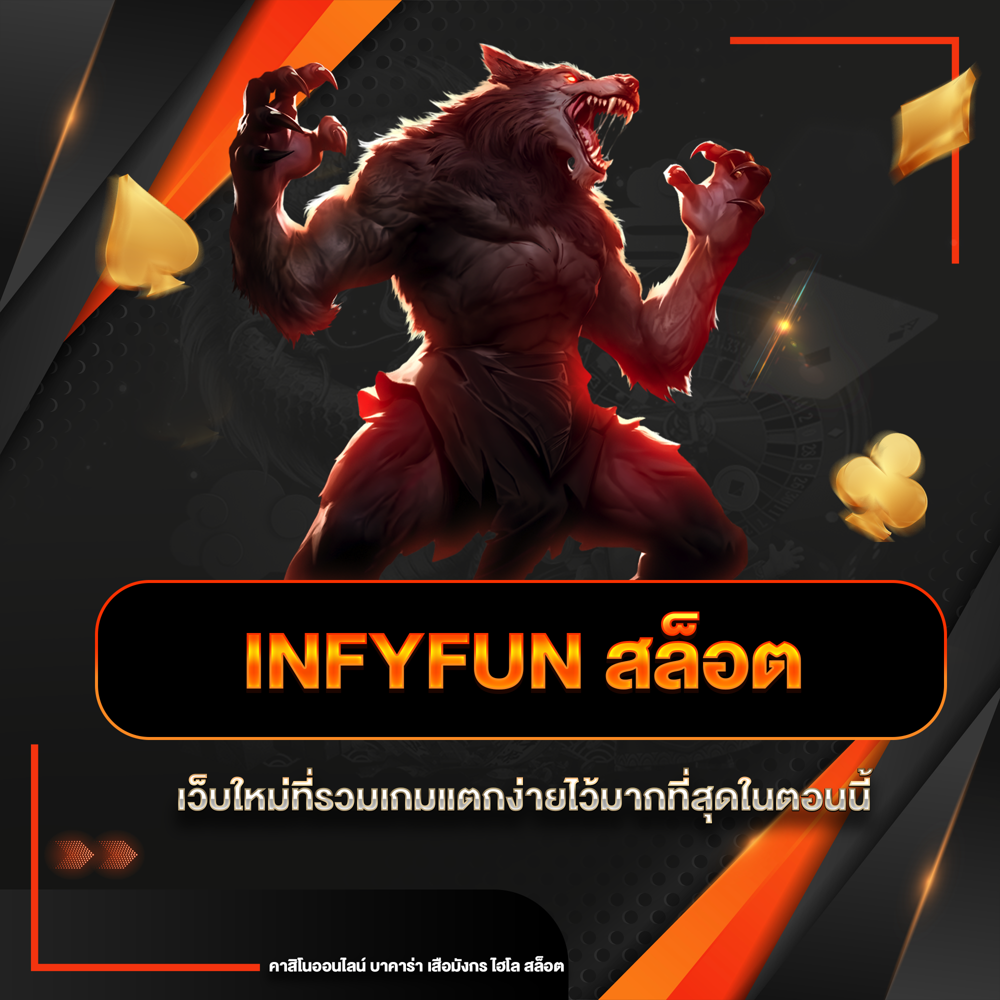 infyfun สล็อต