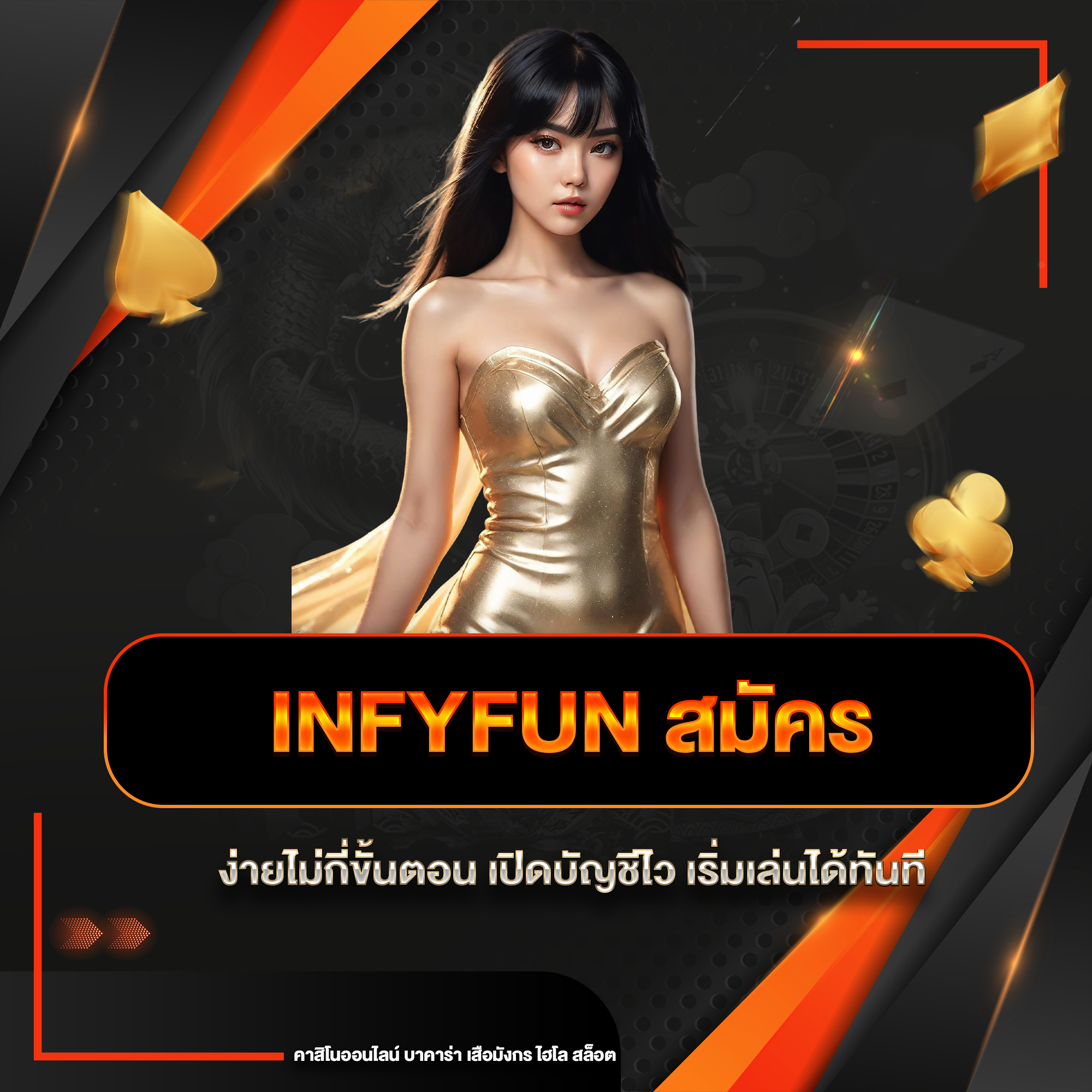 infyfun สมัคร
