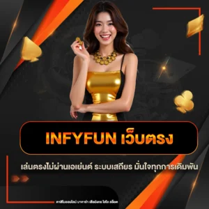 infyfun เว็บตรง