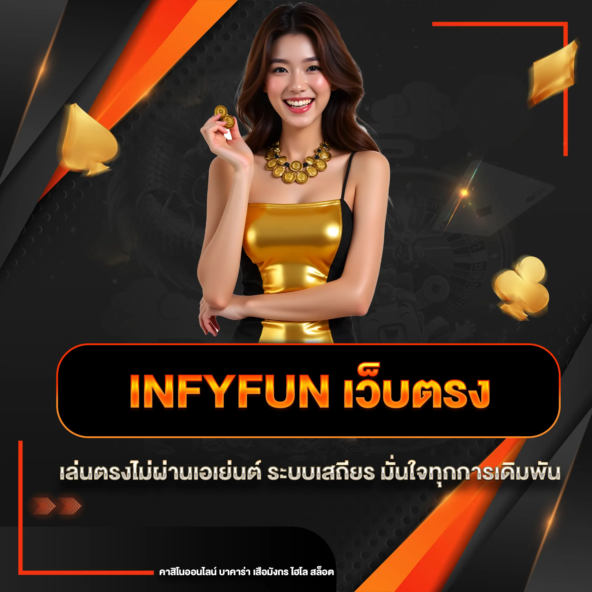 infyfun เว็บตรง